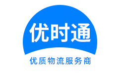 五原县到香港货运公司，五原县到台湾快递公司，五原县至澳门物流公司